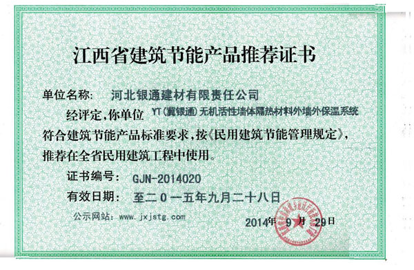 江西省建筑节能产品推荐证书